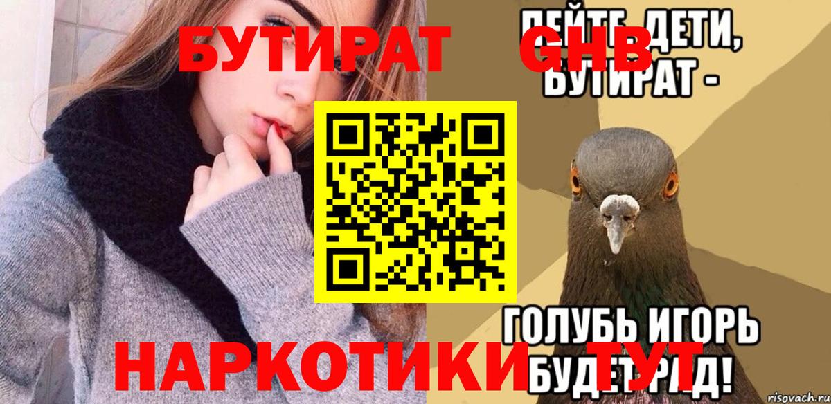 БУТИРАТ  Вход с VPN  Волжский  Бутират GHB 