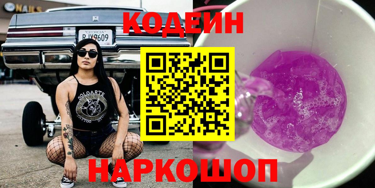 Codein Purple Drank Волжский