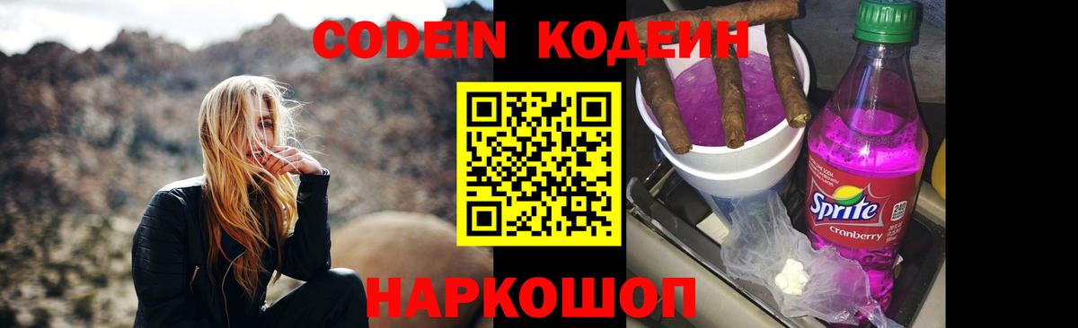 Кодеин Purple Drank  Вход с VPN  Волжский  Кодеиновый сироп Lean напиток Lean (лин) 