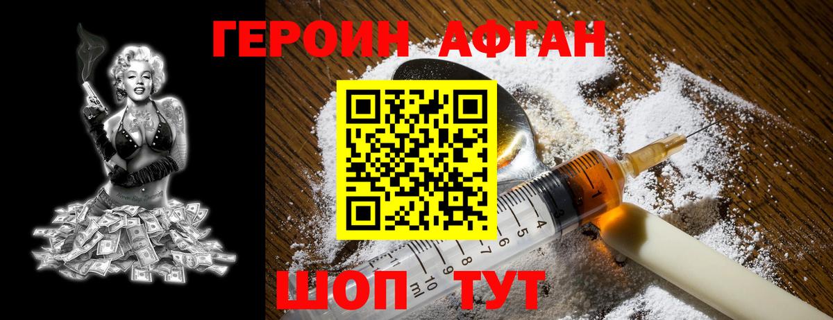 ГЕРОИН хмурый Волжский