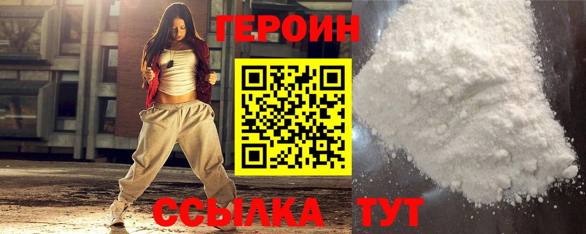 ГЕРОИН Heroin  Вход с VPN  Волжский 